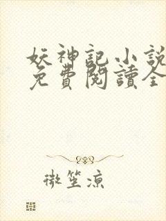 妖神记小说全文免费阅读全文封面