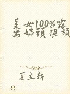 美女100%露出奶头视频封面