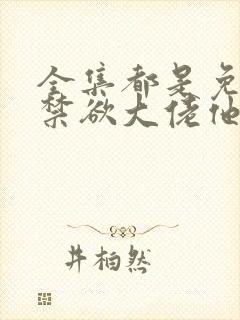 全集都是免费的禁欲大佬他沦陷了封面