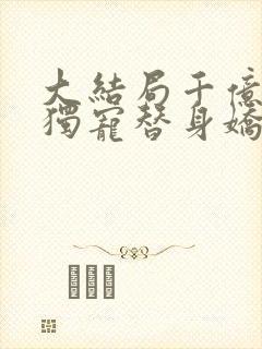 大结局千亿总裁独宠替身娇妻封面