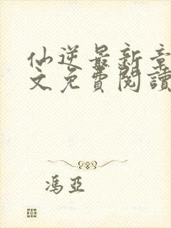 仙逆最新章节全文免费阅读无弹窗