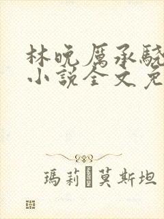 林晚厉承骁苏蔓小说全文免费阅读最新章节