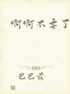 啊啊不要了h文封面