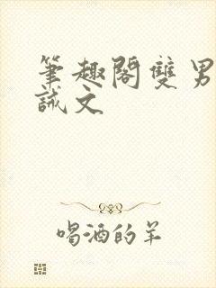 笔趣阁双男主训诫文