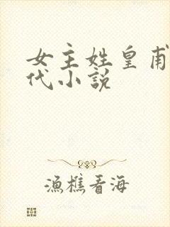 女主姓皇甫的现代小说