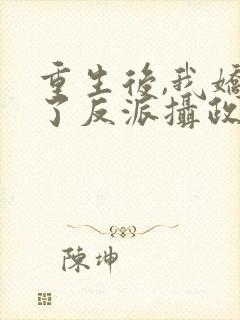 重生后,我娇养了反派摄政王下载txt全集