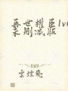 再世权臣1v6未删减版