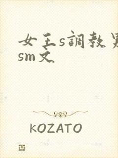 女王s调教男奴sm文