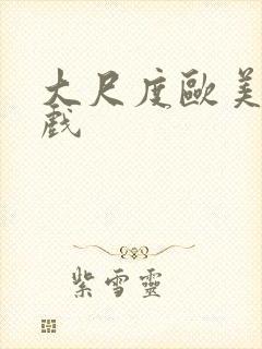 大尺度欧美激情戏