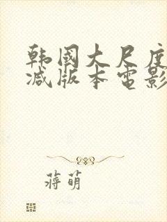 韩国大尺度未删减版本电影封面