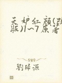 天妒红颜(改编版)1~7原著小说免费阅读