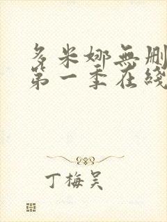 多米娜无删减版第一季在线观看封面