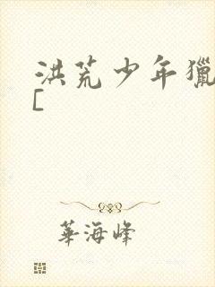 洪荒少年猎艳录[封面