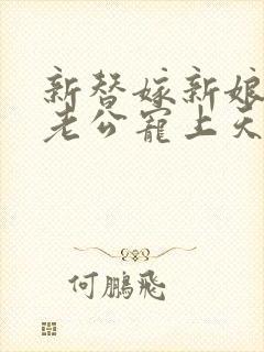 新替嫁新娘亿万老公宠上天短剧全集