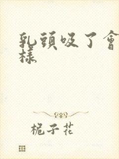 乳头吸了会怎么样