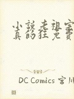 小说老祖宗她是真的狂免费