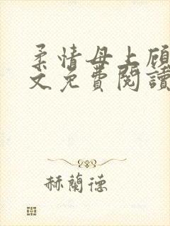 柔情母上顾为全文免费阅读