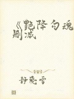 《艳降勾魂》未删减