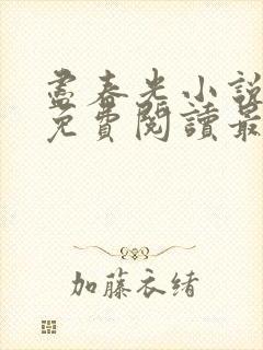 尽春光小说全文免费阅读最新章节