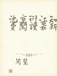 沈京珩江知薇免费阅读最新章节更新