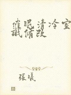 催眠清冷室友常识修改