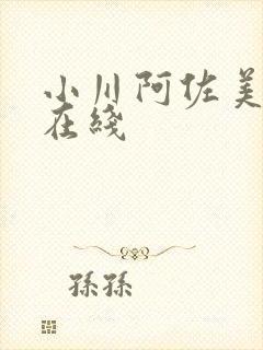 小川阿佐美人妻在线封面