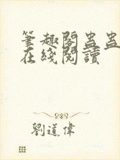 笔趣阁蛊蛊真人在线阅读