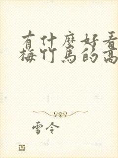 有什么好看的青梅竹马的高干小说推荐