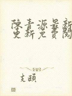 陈青源最新章节更新免费阅读封面