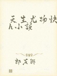 天生尤物快穿高h小说