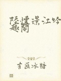 陆怀璟江吟晚笔趣阁