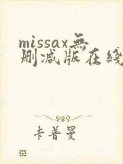 missax无删减版在线播放