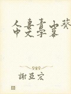 人妻青山葵bd中文字幕