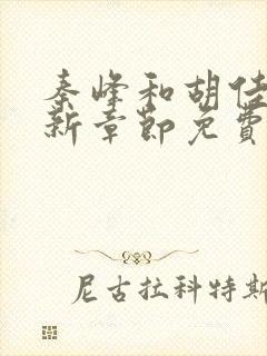 秦峰和胡佳芸最新章节免费阅读小说封面