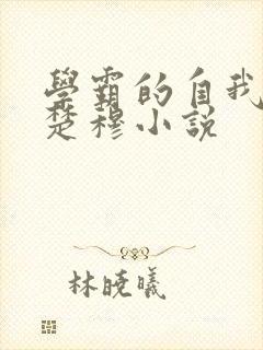 学霸的自我训诫楚穆小说