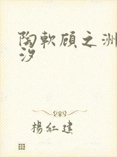 陶软顾之洲溪夕汐