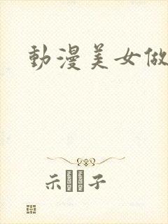 动漫美女做羞羞