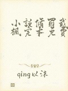 小说修罗武神楚枫完本免费阅读