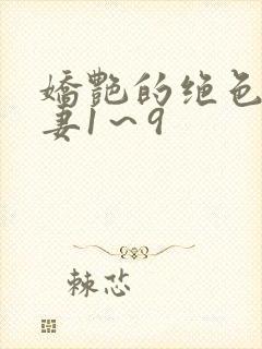 娇艳的绝色美人妻1～9封面