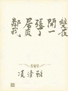 邻居张开双腿让我爽了一夜