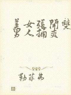 美女张开双腿让男人捅爽封面