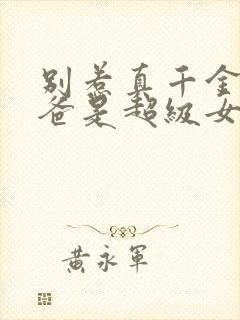 别惹真千金,她爸是超级女儿奴免费看