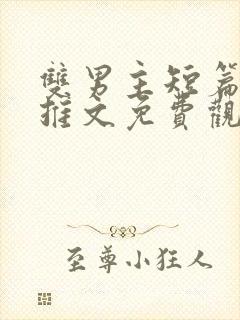 双男主短篇小说推文免费观看全文