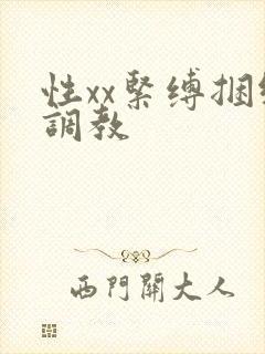 性xx紧缚捆绑调教