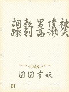调教男仆被狂c躁到高潮失禁
