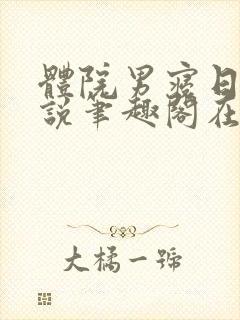 体院男寝日常小说笔趣阁在线阅读封面