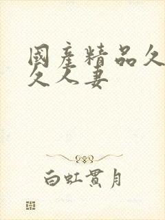 国产精品久久久久人妻