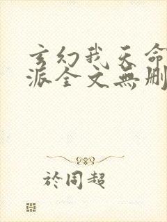 玄幻我天命大反派全文无删减封面