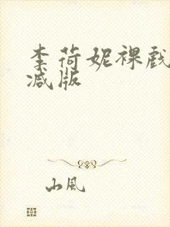 李荷妮裸戏无删减版