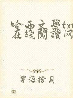 哈西文学txt在线阅读网站封面